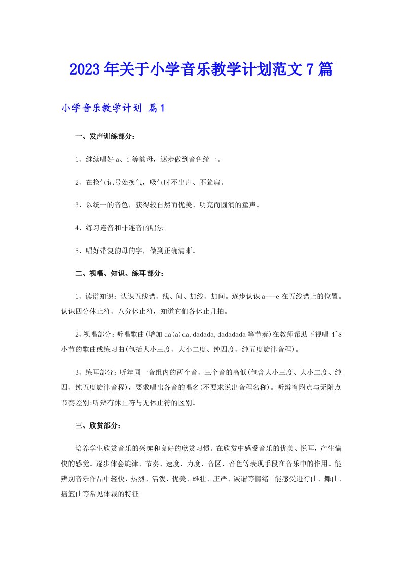 2023年关于小学音乐教学计划范文7篇