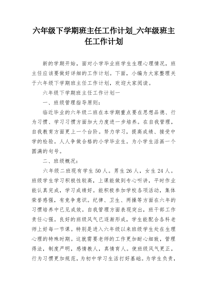 六年级下学期班主任工作计划_六年级班主任工作计划_1