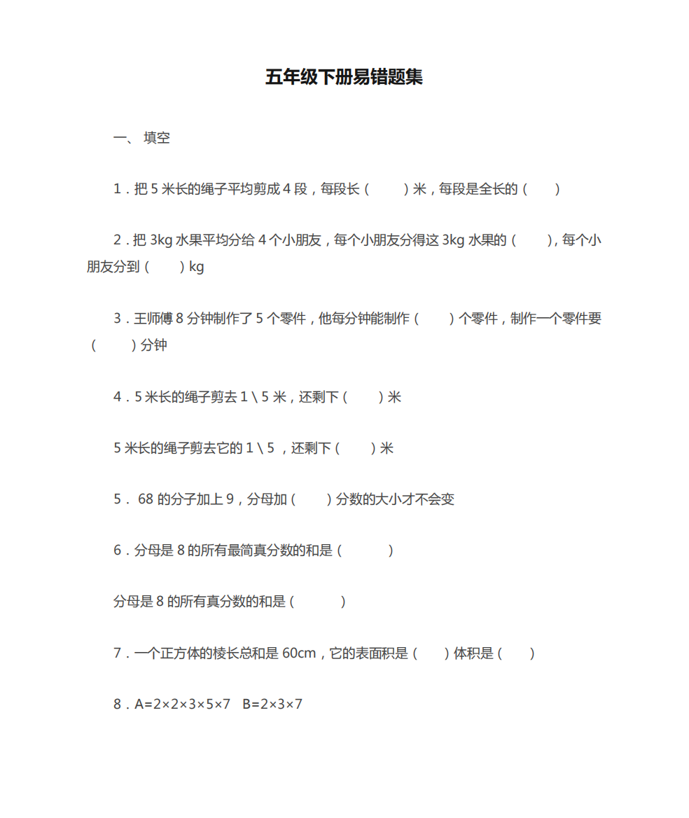 小学数学西师版五年级下册易错题集