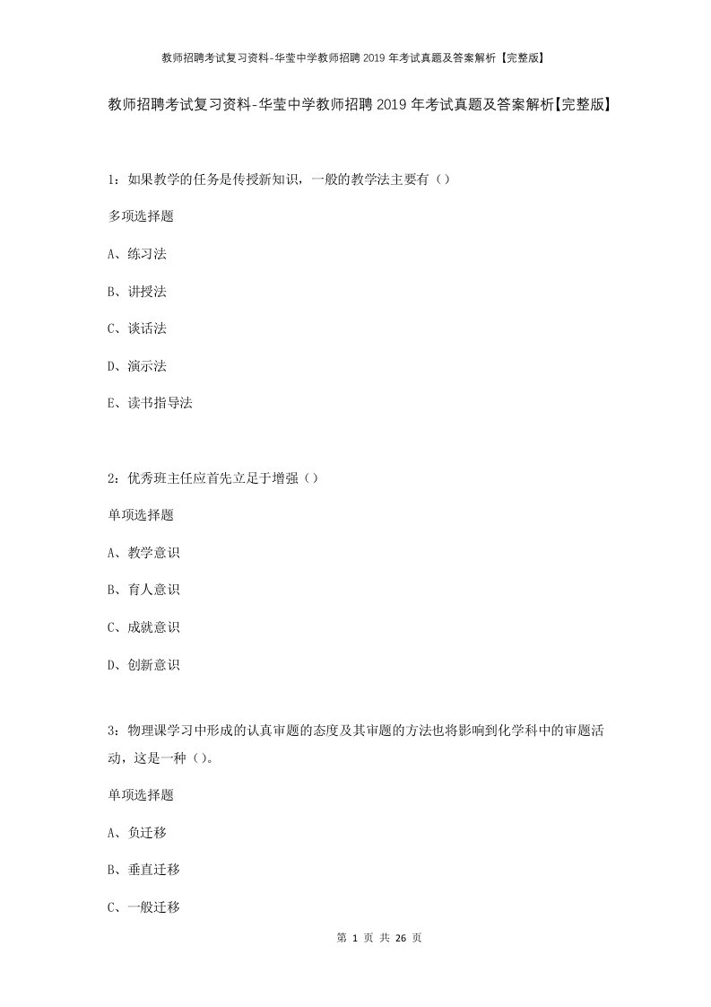 教师招聘考试复习资料-华莹中学教师招聘2019年考试真题及答案解析完整版