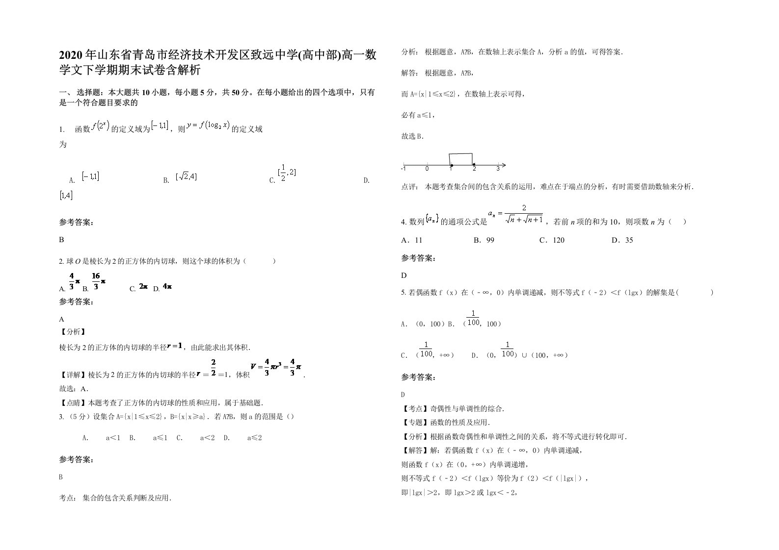 2020年山东省青岛市经济技术开发区致远中学高中部高一数学文下学期期末试卷含解析