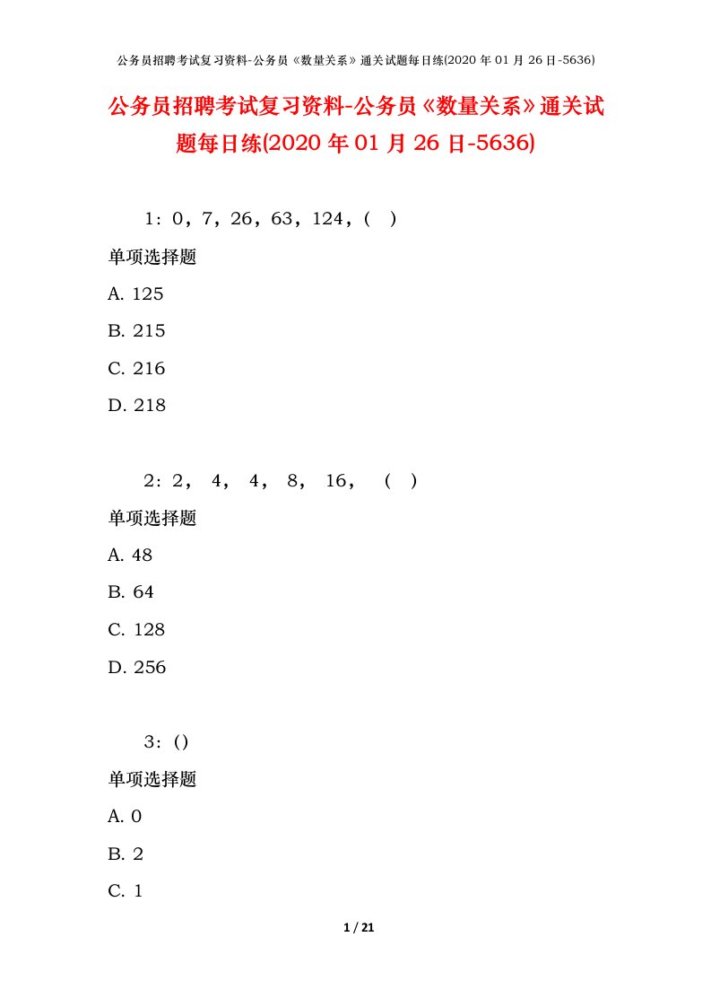 公务员招聘考试复习资料-公务员数量关系通关试题每日练2020年01月26日-5636