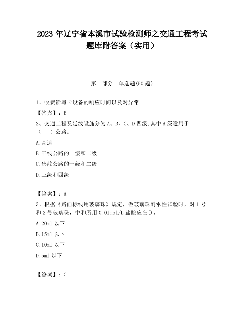 2023年辽宁省本溪市试验检测师之交通工程考试题库附答案（实用）