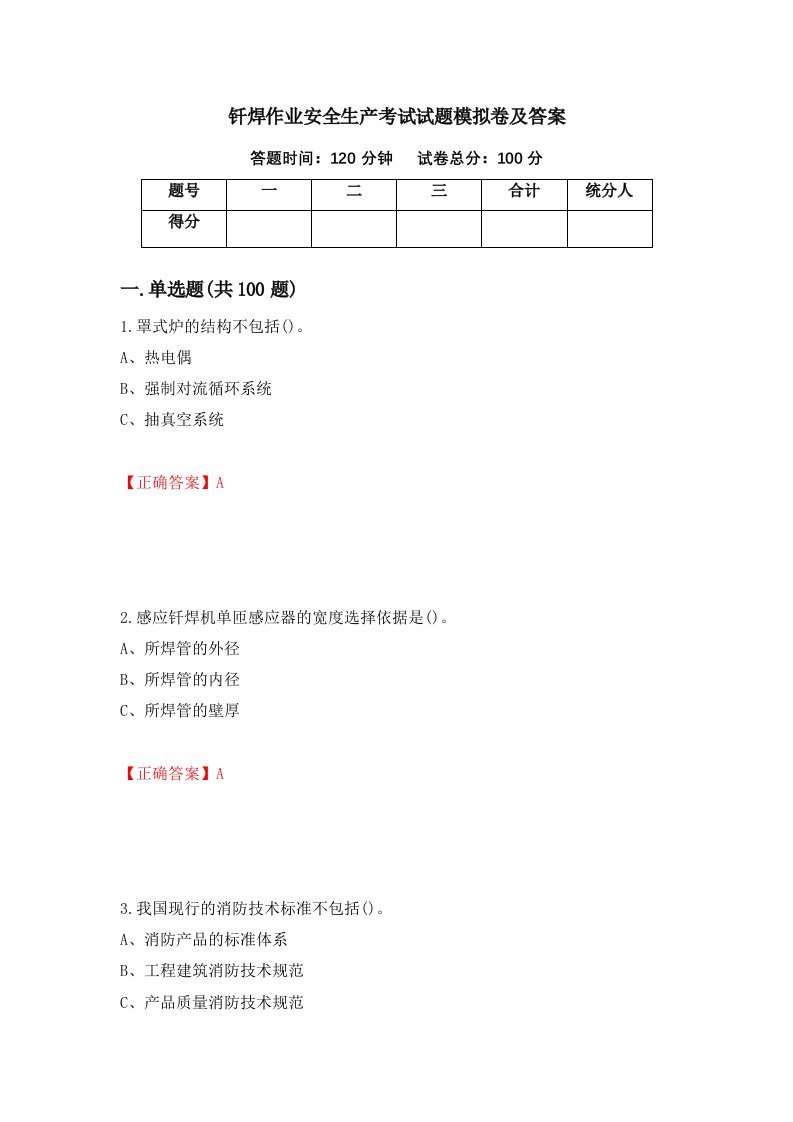 钎焊作业安全生产考试试题模拟卷及答案13