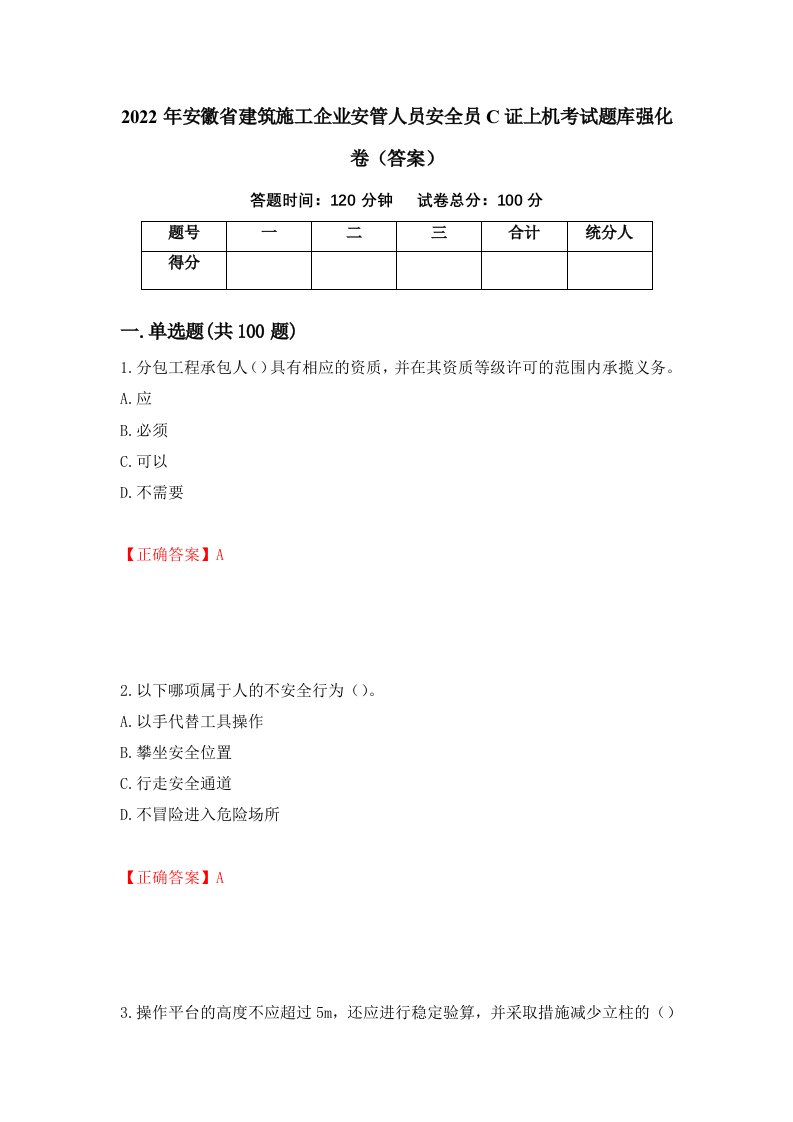 2022年安徽省建筑施工企业安管人员安全员C证上机考试题库强化卷答案78