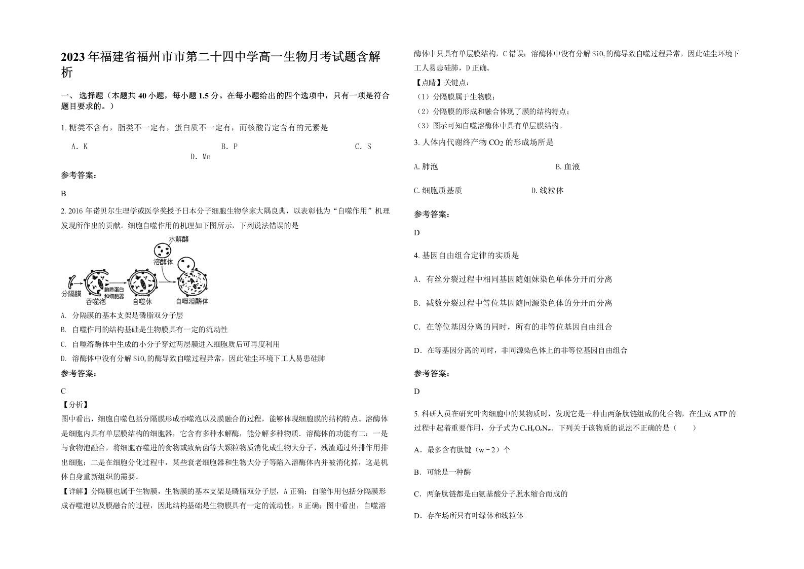 2023年福建省福州市市第二十四中学高一生物月考试题含解析