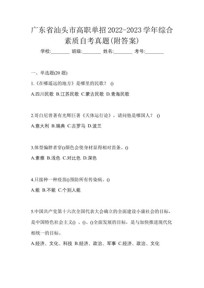 广东省汕头市高职单招2022-2023学年综合素质自考真题附答案