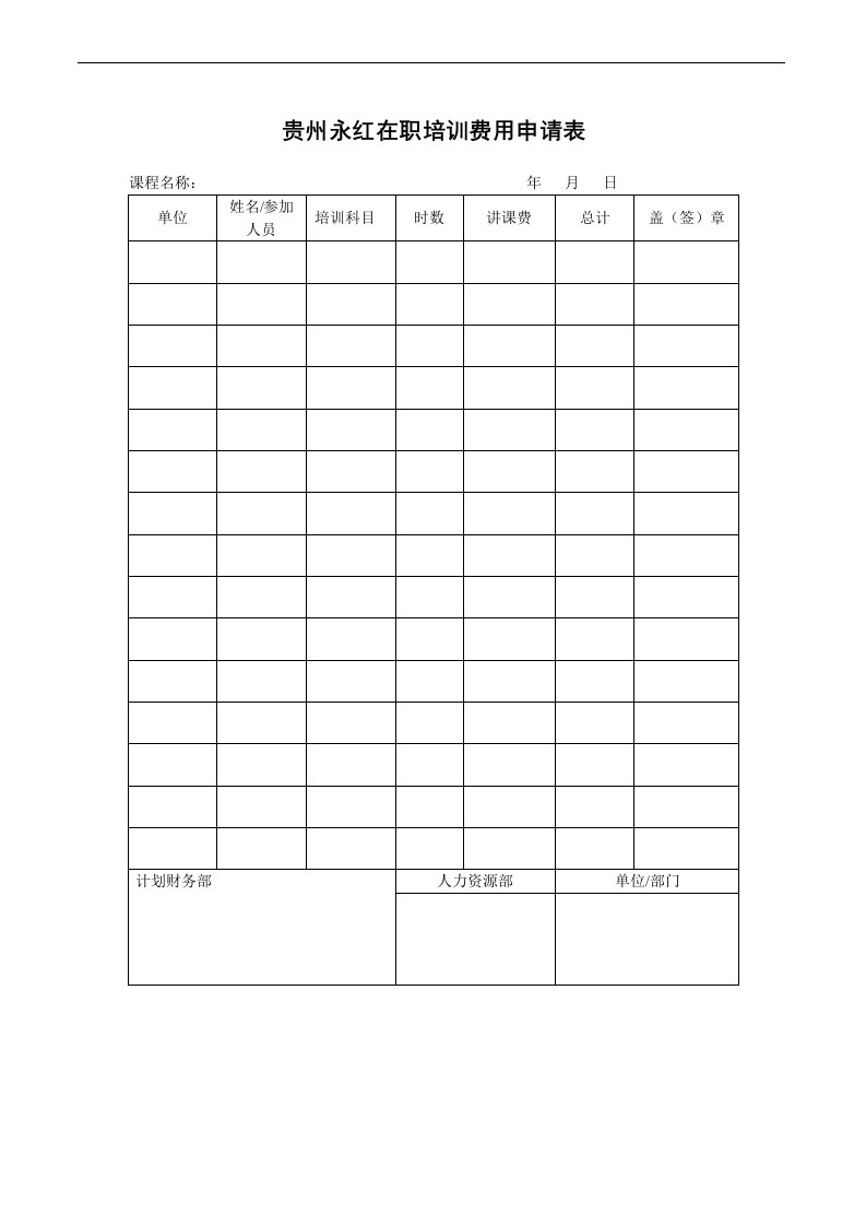 贵州永红在职培训费用申请表