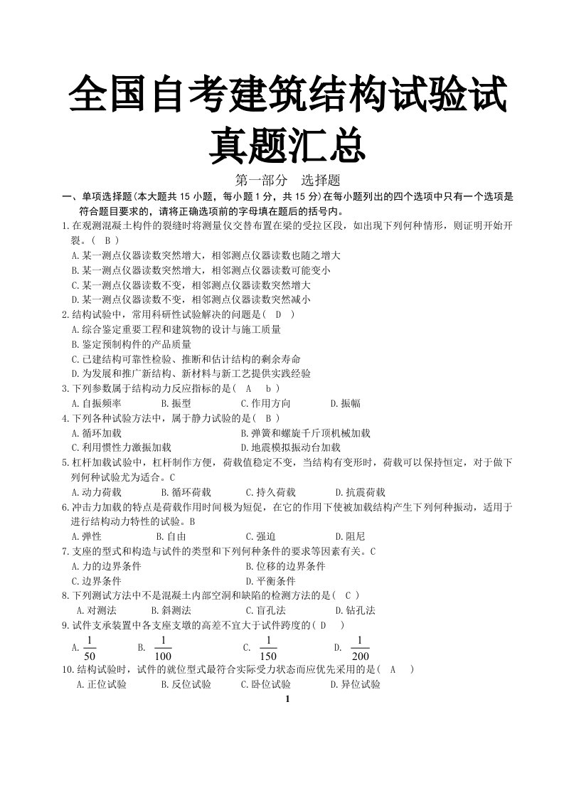 全国自考建筑结构试验试真题汇总