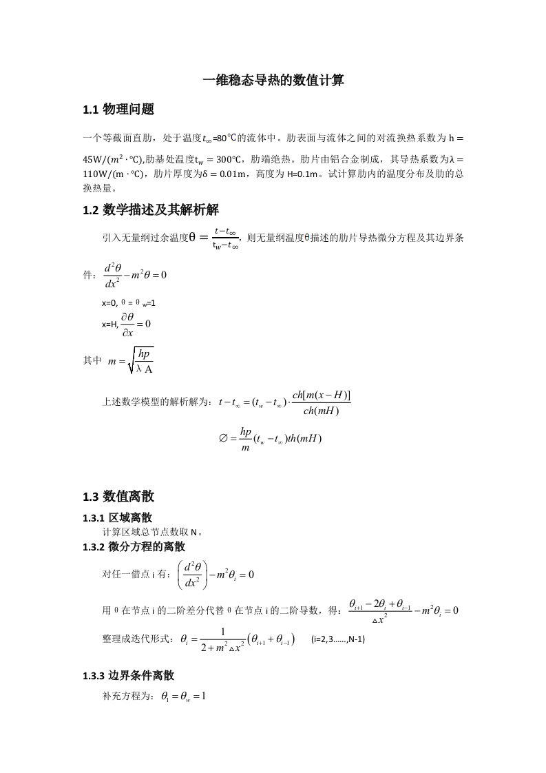 传热学上机C程序源答案之一维稳态导热的数值计算