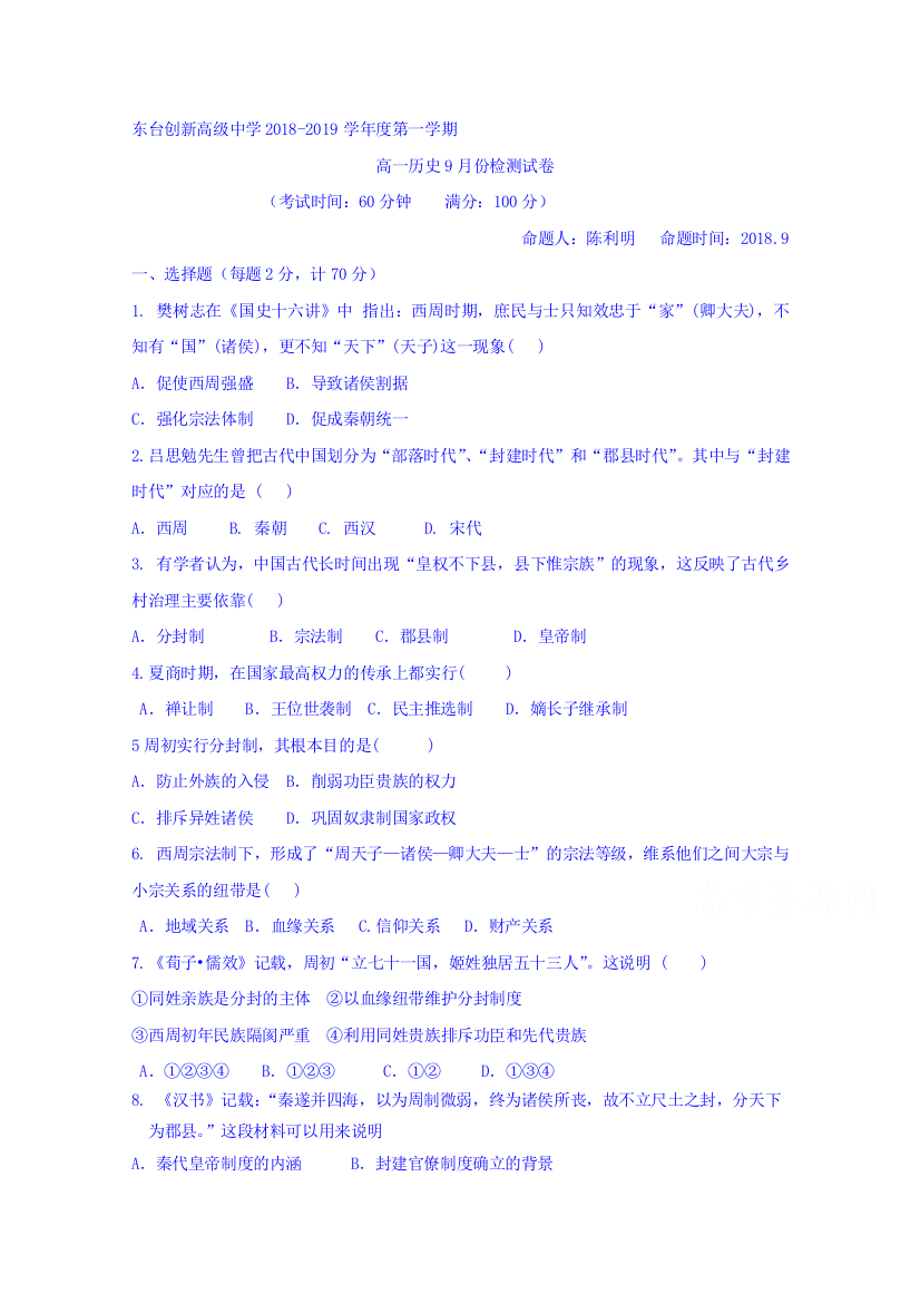 江苏省东台市创新学校2018-2019学年高一9月月考历史试题