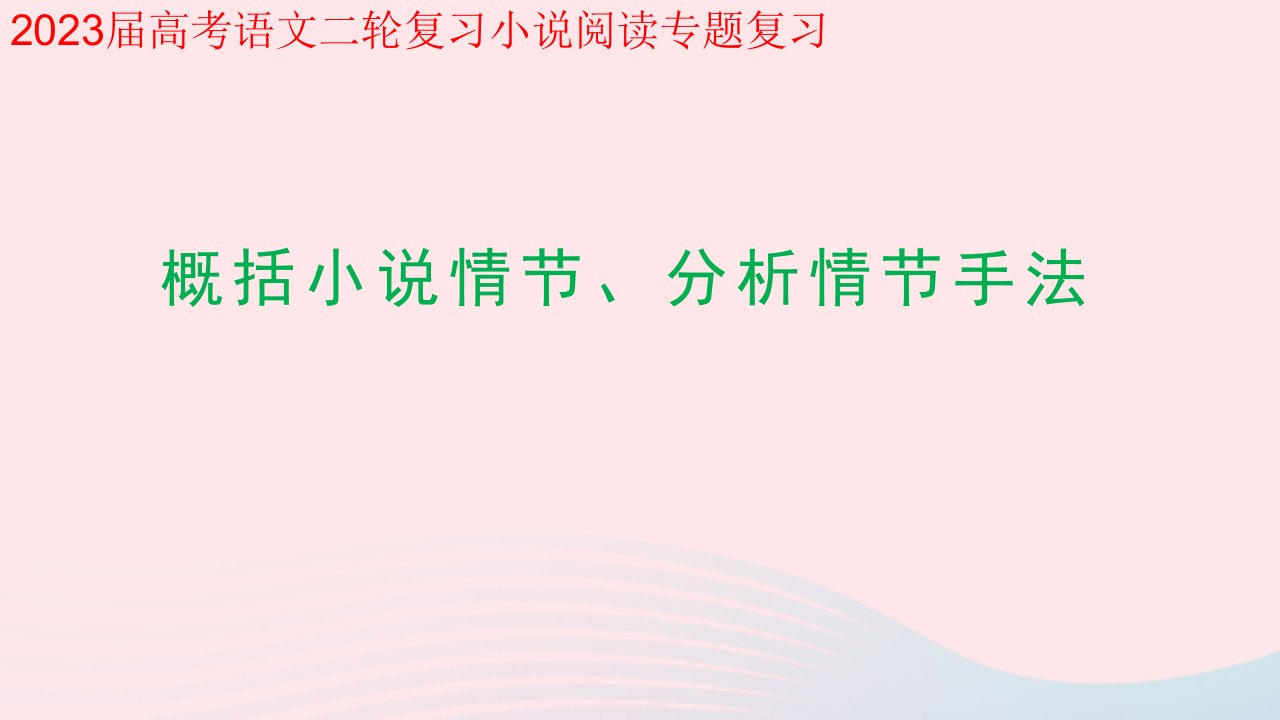 2023届高考语文二轮复习小说阅读专题复习概括小说情节分析情节手法课件