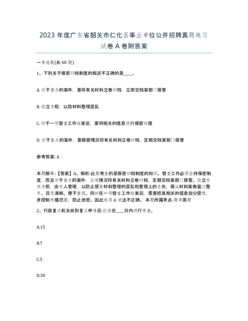 2023年度广东省韶关市仁化县事业单位公开招聘真题练习试卷A卷附答案