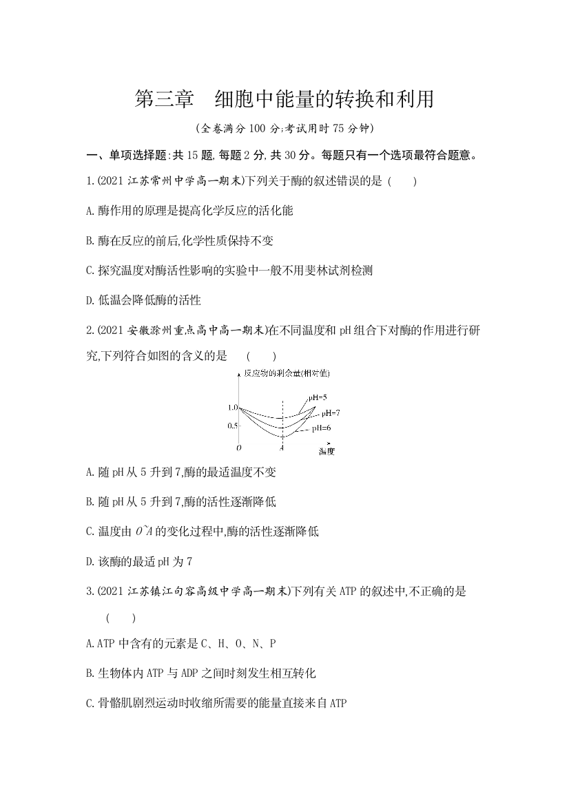 新教材2022版生物苏教版必修1提升训练：第三章　细胞中能量的转换和利用