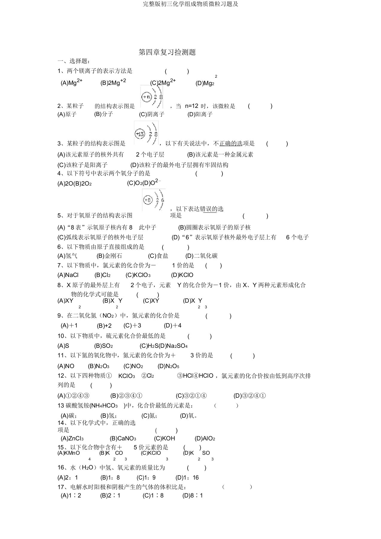 初三化学构成物质微粒习题及