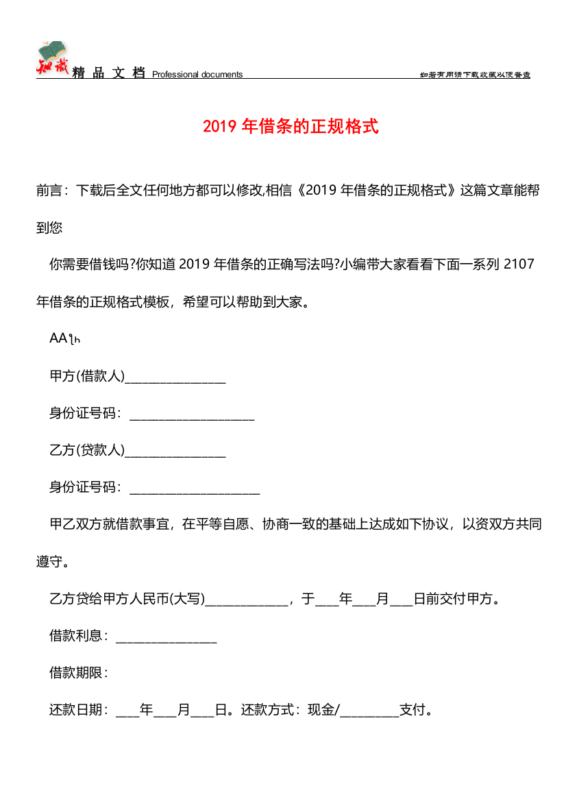 推荐：2019年借条的正规格式