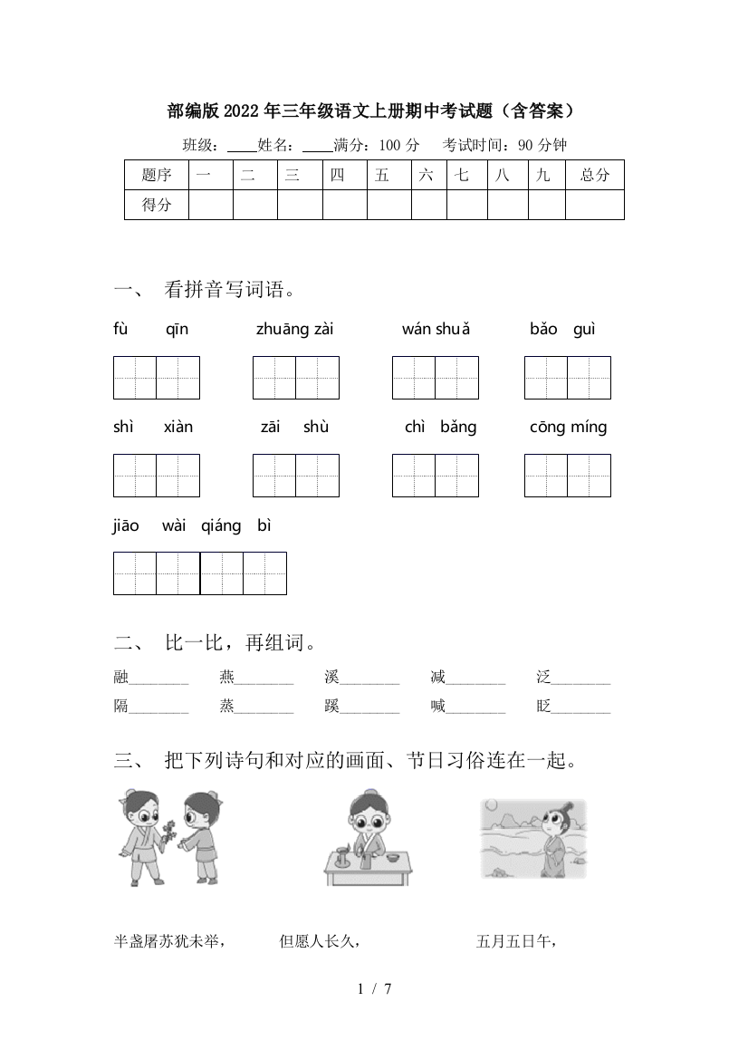 部编版2022年三年级语文上册期中考试题(含答案)