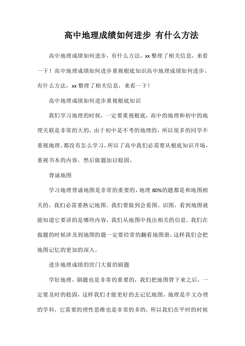 高中地理成绩如何提高有什么方法