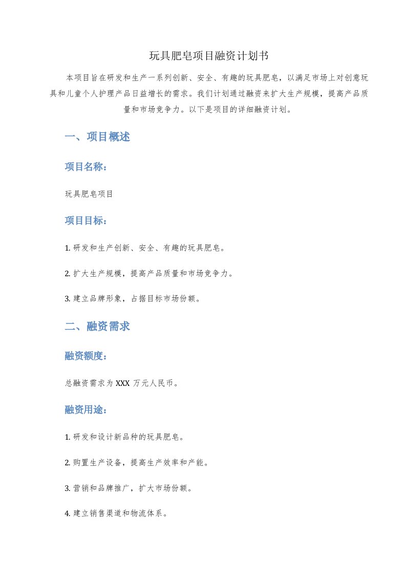 玩具肥皂项目融资计划书