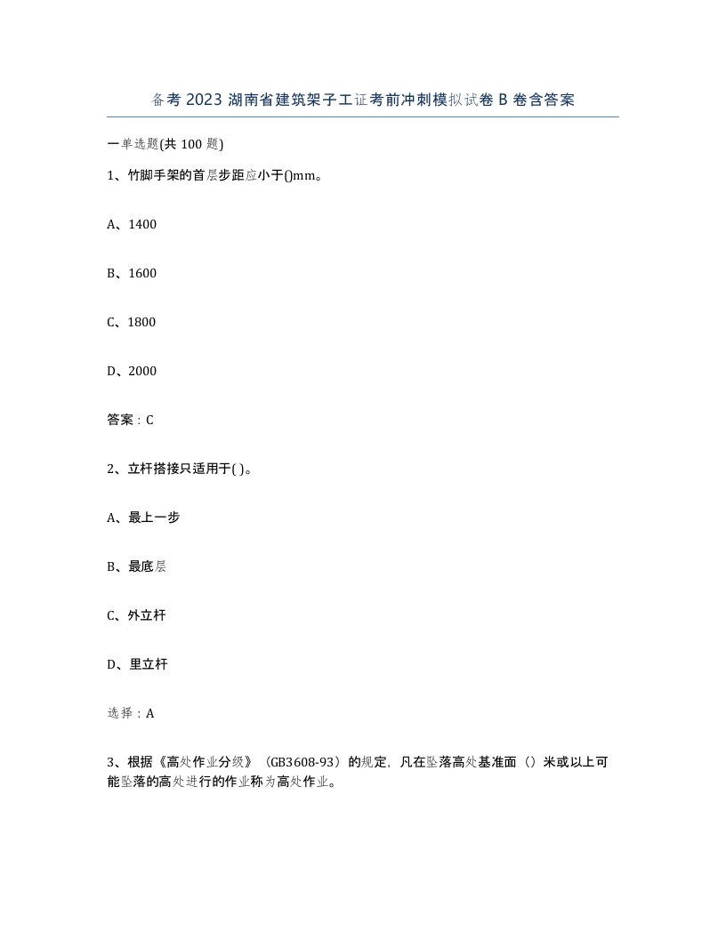 备考2023湖南省建筑架子工证考前冲刺模拟试卷B卷含答案