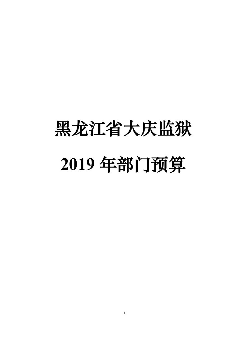 黑龙江省大庆监狱