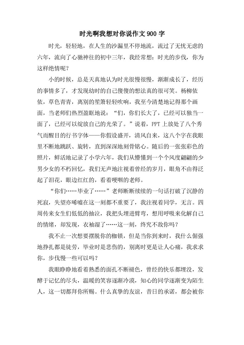 时光啊我想对你说作文900字