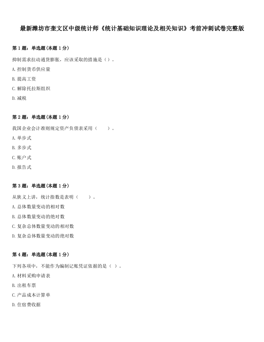 最新潍坊市奎文区中级统计师《统计基础知识理论及相关知识》考前冲刺试卷完整版