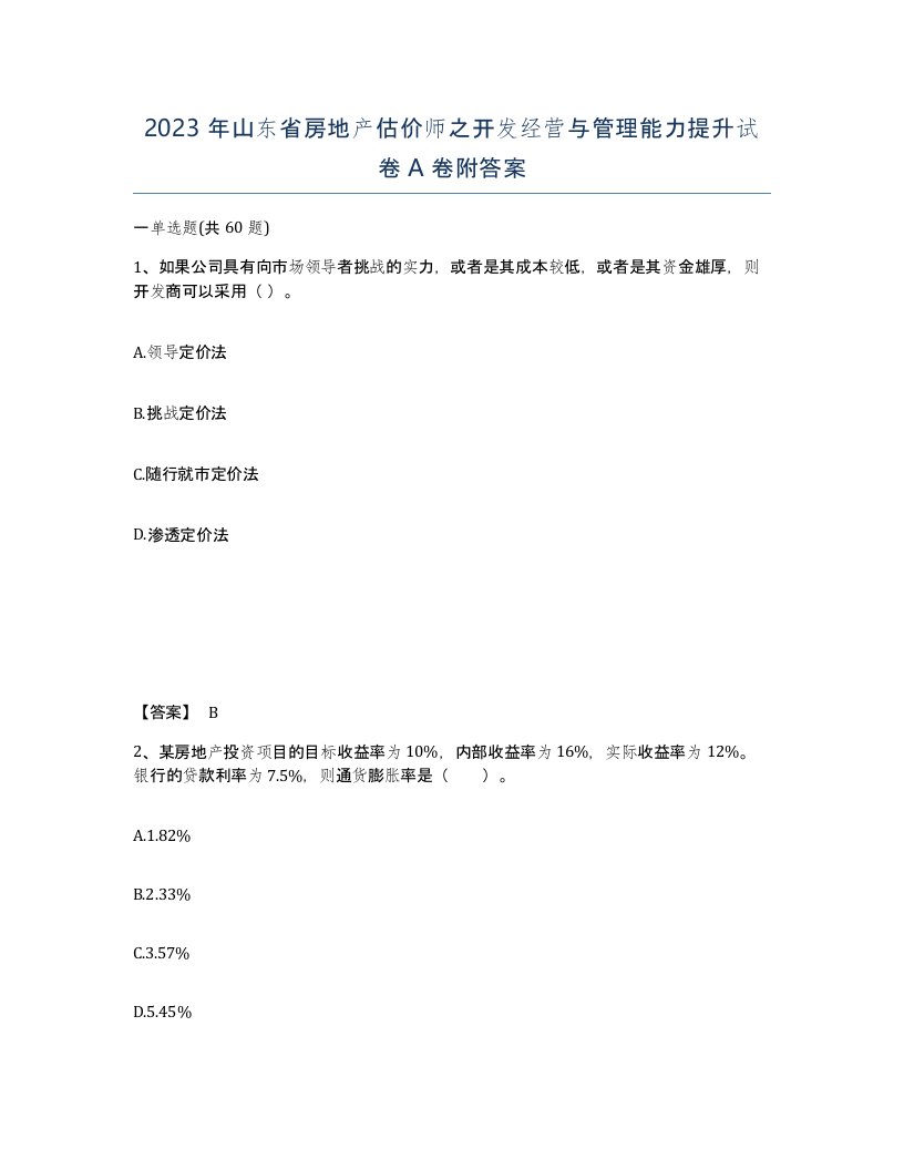 2023年山东省房地产估价师之开发经营与管理能力提升试卷A卷附答案