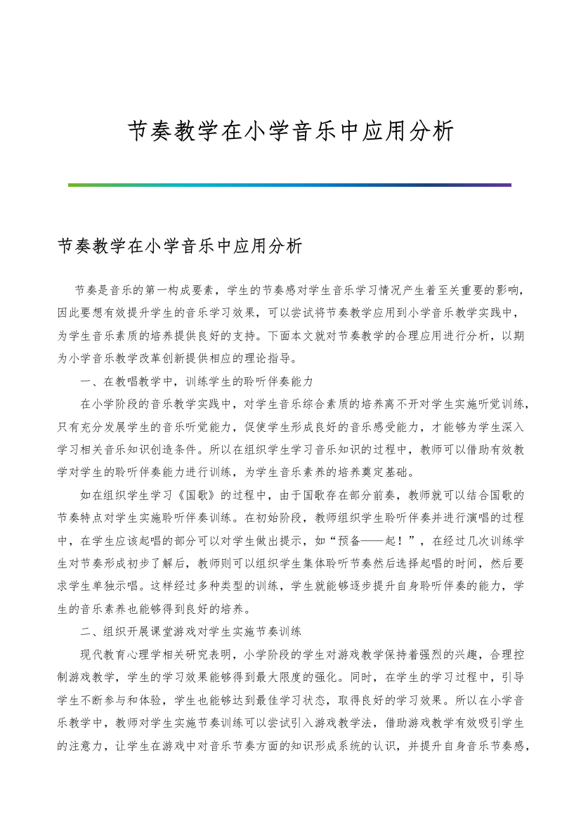 节奏教学在小学音乐中应用分析