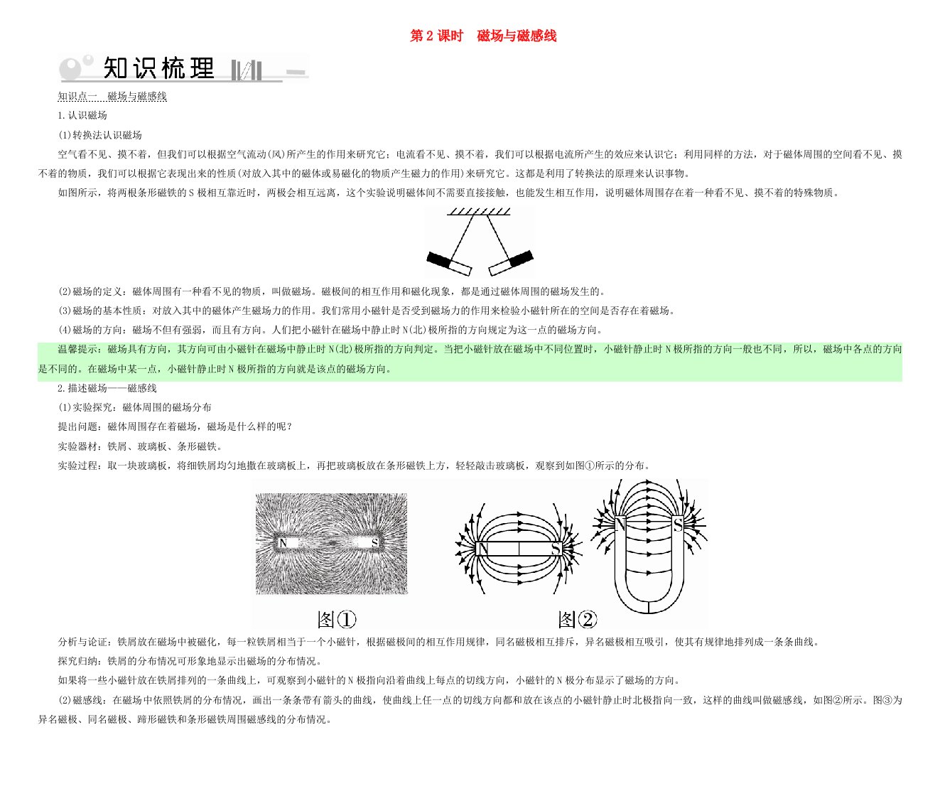 2019-2020学年九年级物理下册16.1从永磁体谈起第2课时磁场与磁感线考点手册新版粤教沪版