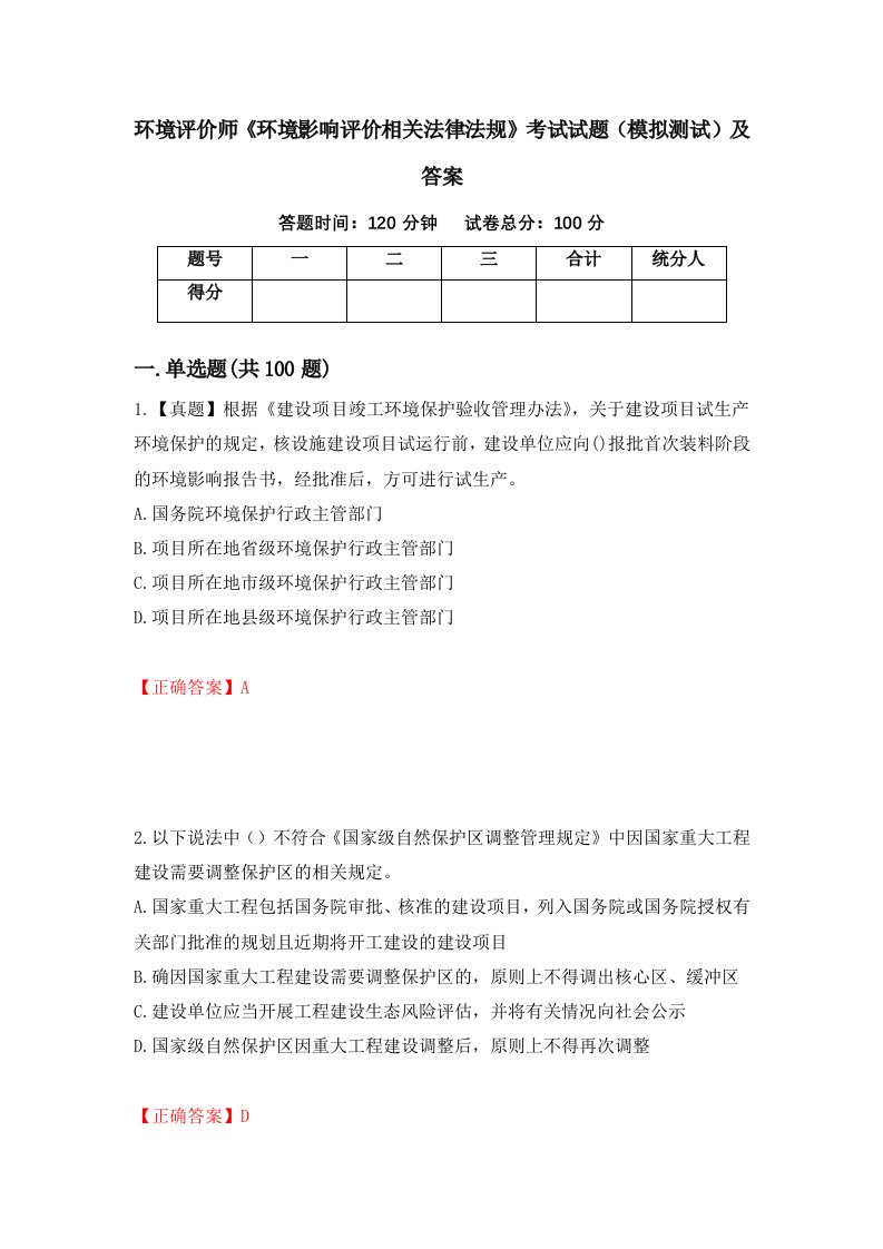 环境评价师环境影响评价相关法律法规考试试题模拟测试及答案第52次