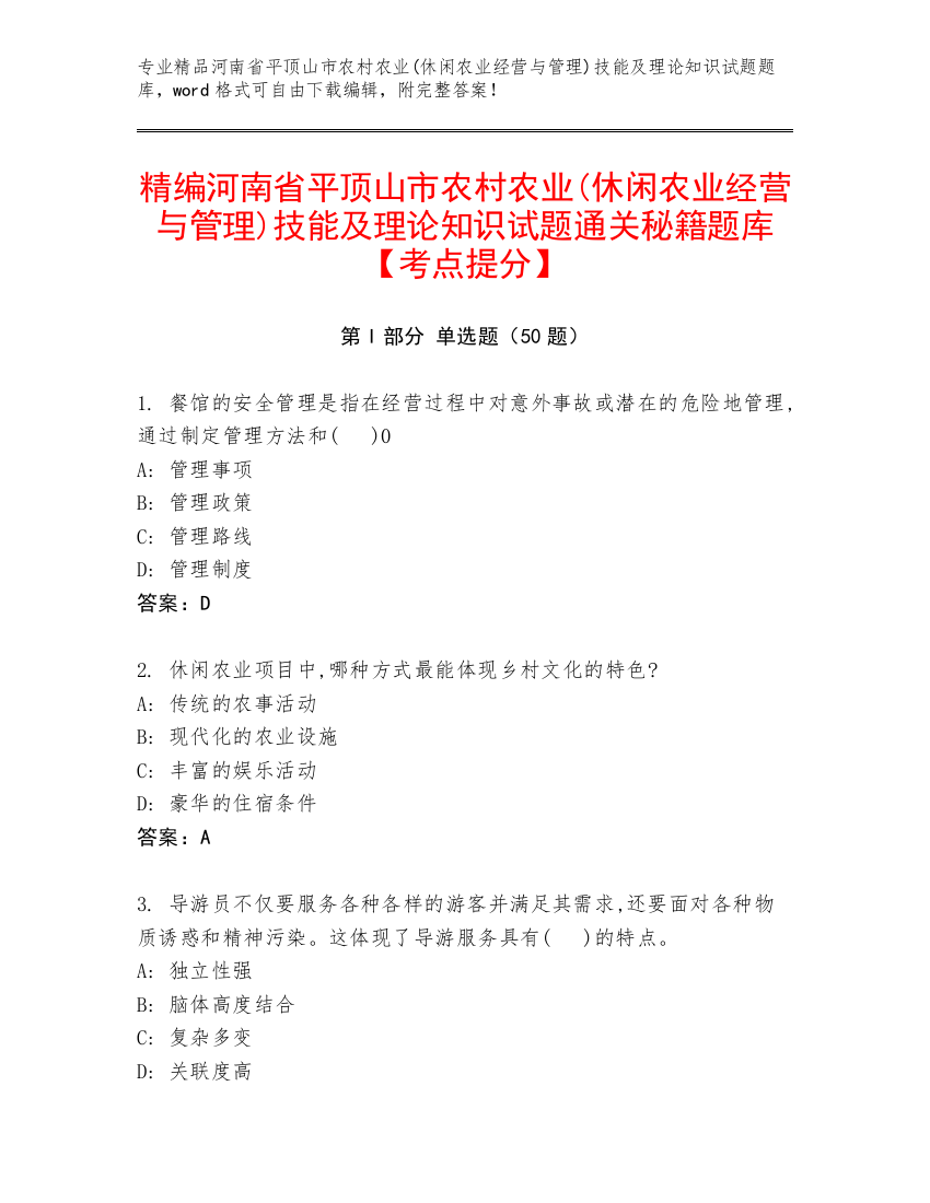 精编河南省平顶山市农村农业(休闲农业经营与管理)技能及理论知识试题通关秘籍题库【考点提分】