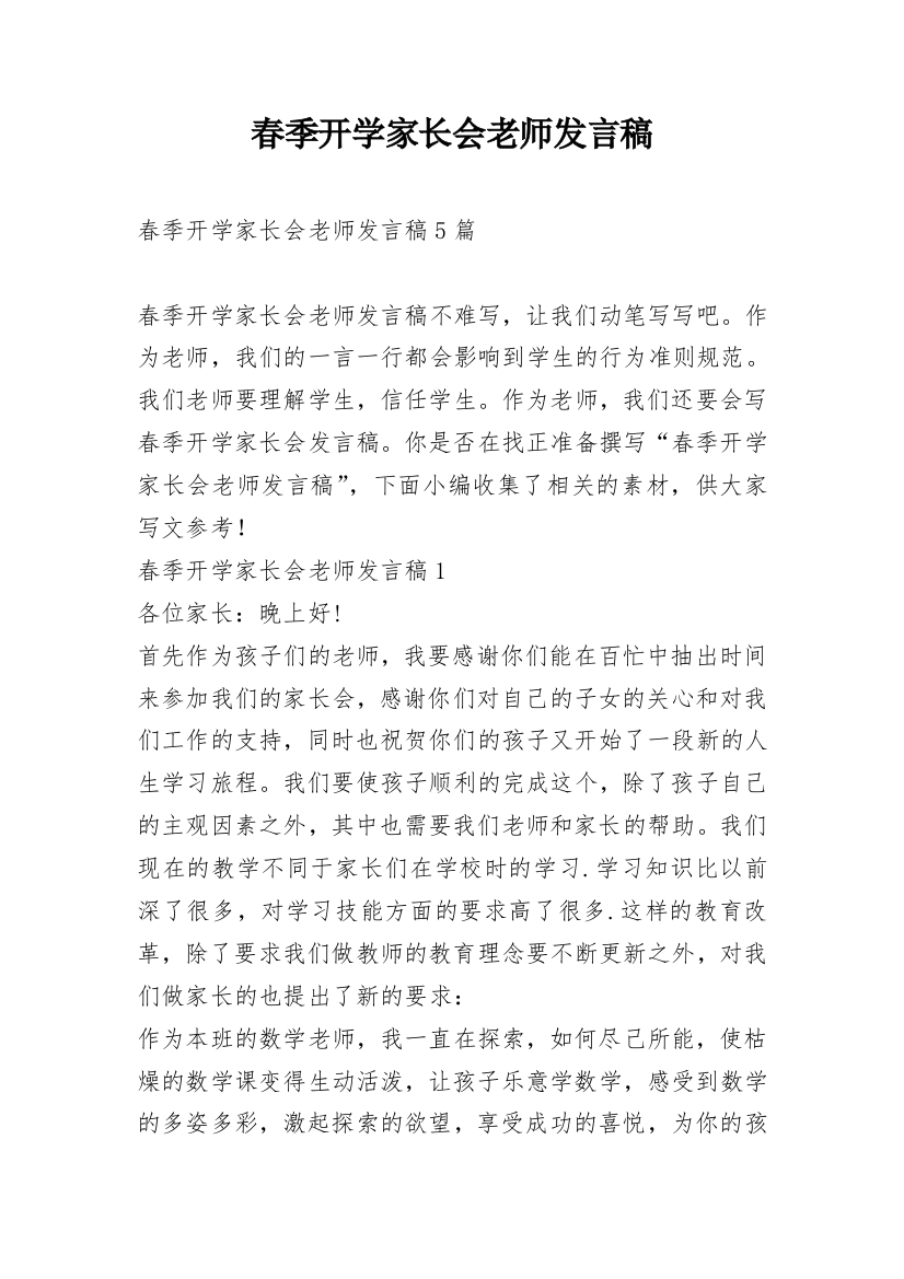 春季开学家长会老师发言稿_1