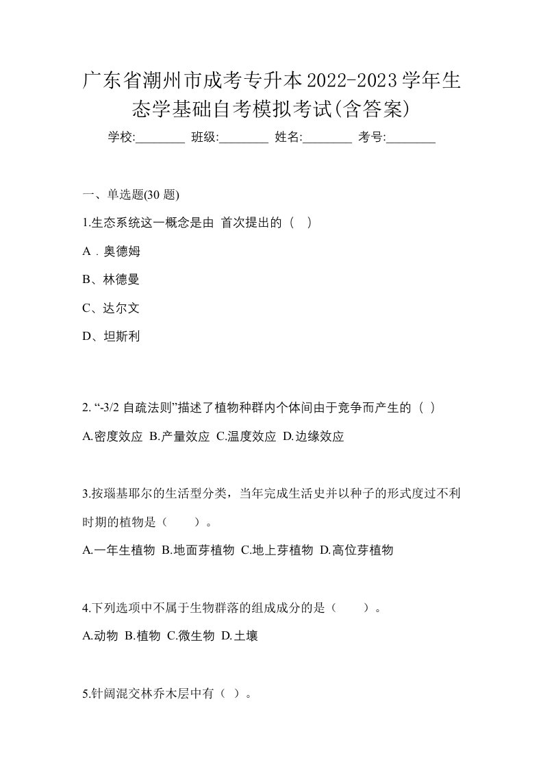 广东省潮州市成考专升本2022-2023学年生态学基础自考模拟考试含答案