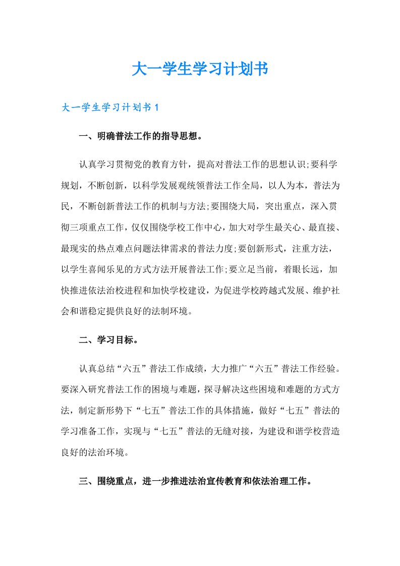 大一学生学习计划书