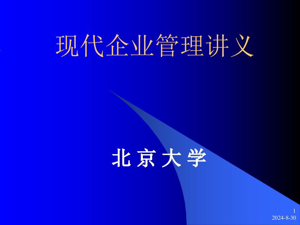 现代企业管理第一章企业管理导论PT课件