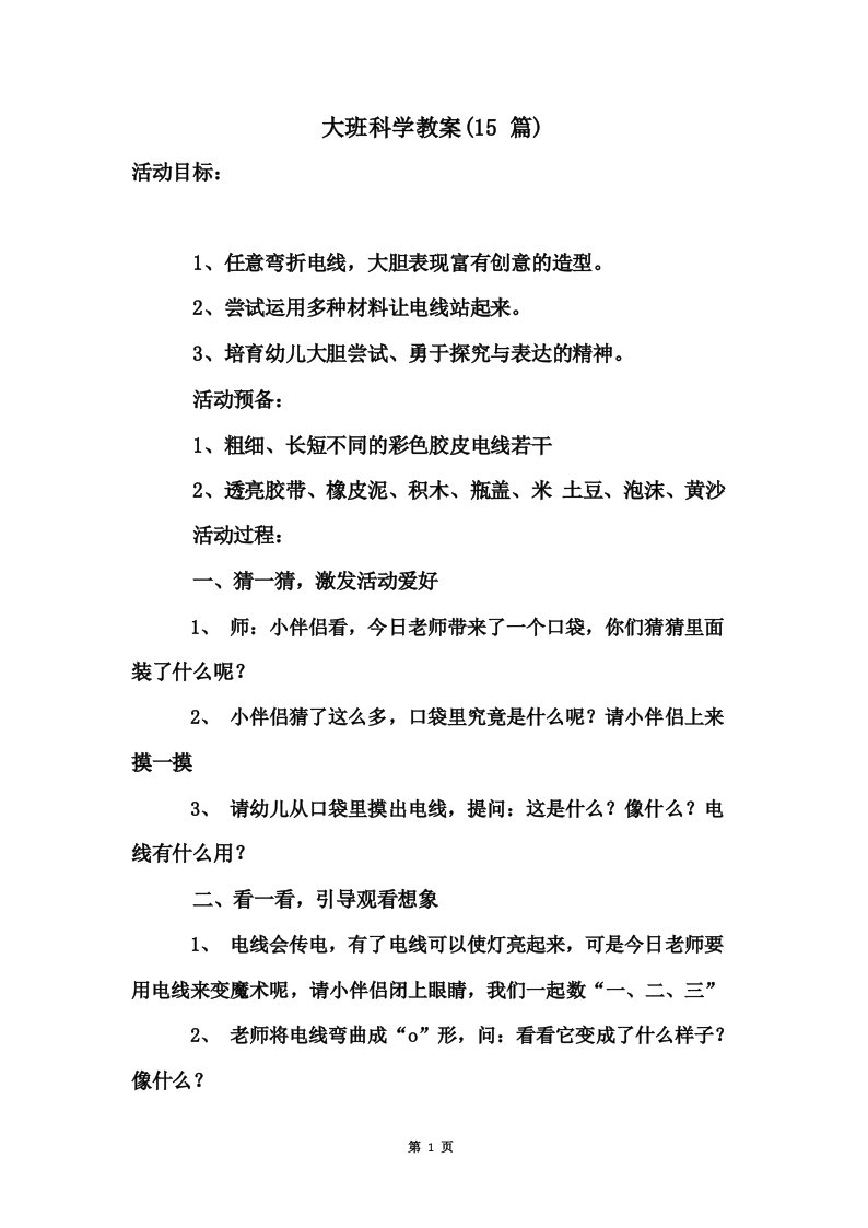 大班科学教案(15篇)