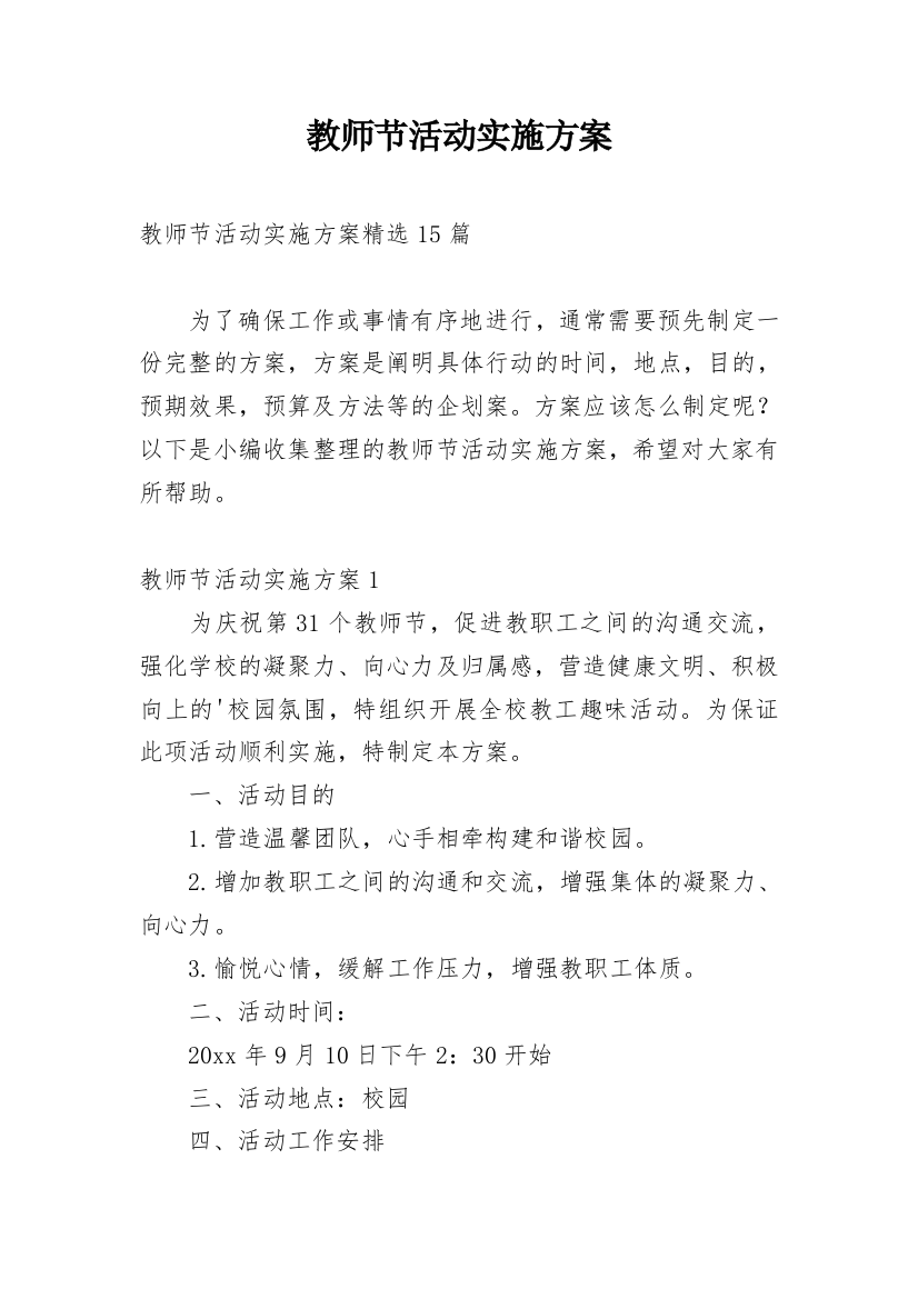 教师节活动实施方案