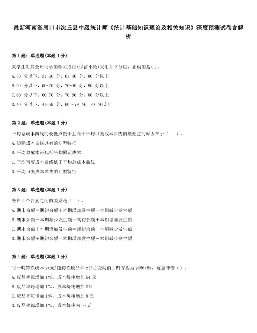 最新河南省周口市沈丘县中级统计师《统计基础知识理论及相关知识》深度预测试卷含解析