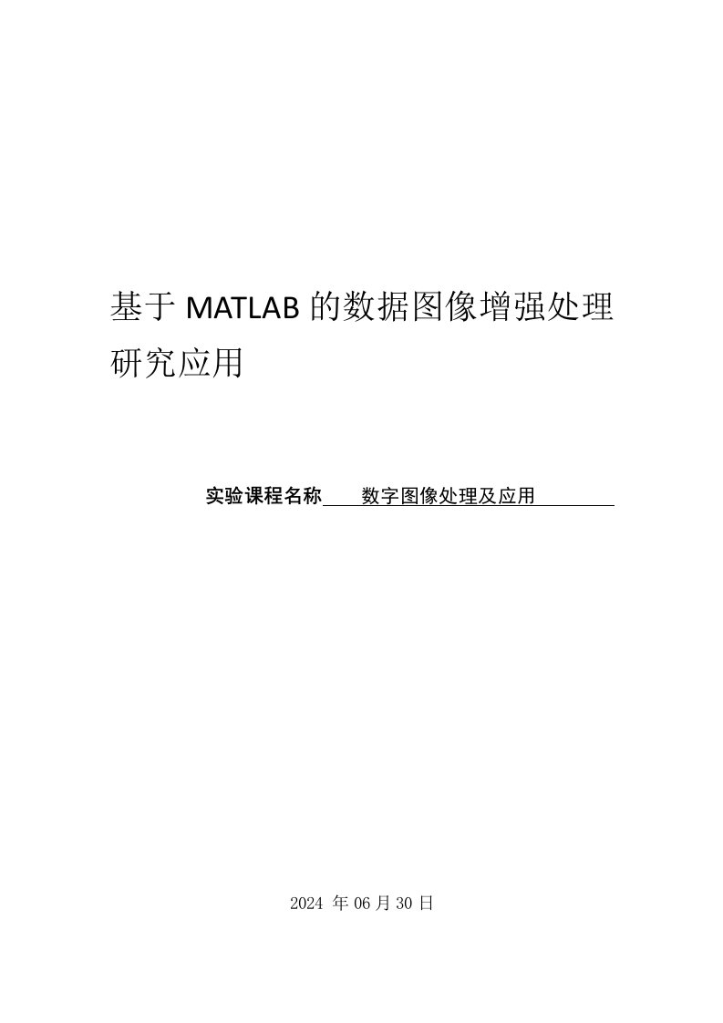 基于MATLAB的数据图像增强处理研究应用