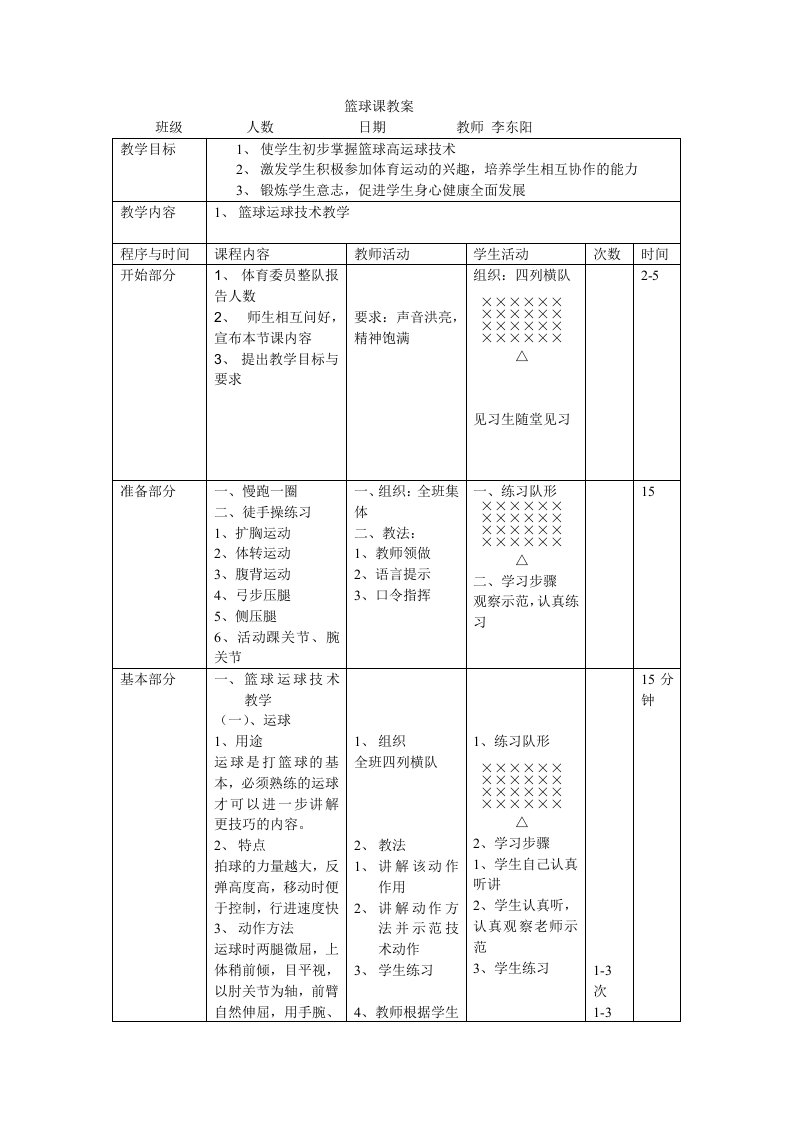 第一节课教案篮球高运球