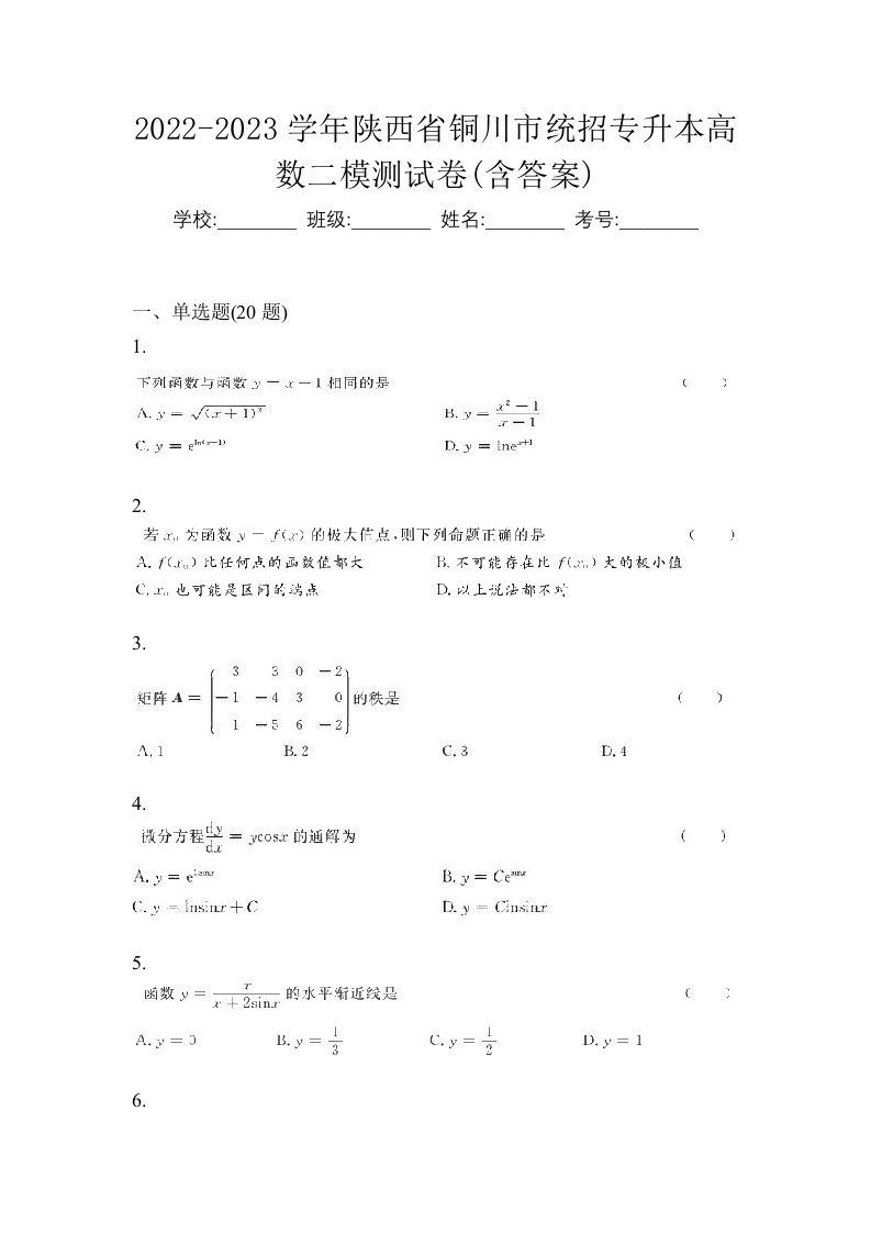 2022-2023学年陕西省铜川市统招专升本高数二模测试卷含答案