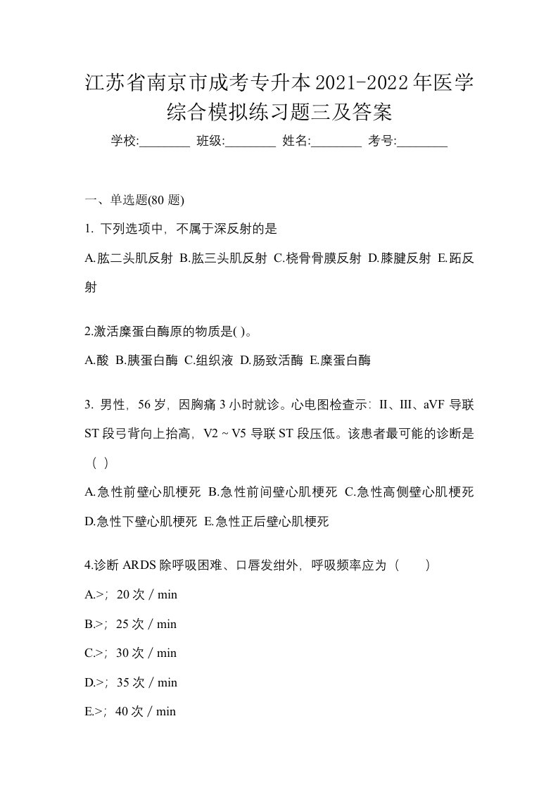 江苏省南京市成考专升本2021-2022年医学综合模拟练习题三及答案