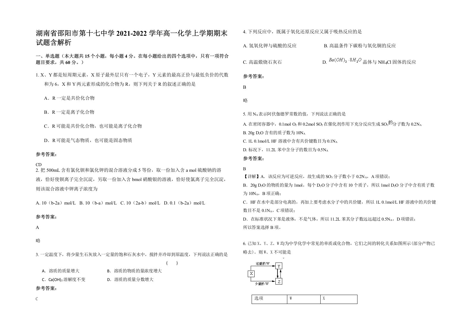 湖南省邵阳市第十七中学2021-2022学年高一化学上学期期末试题含解析