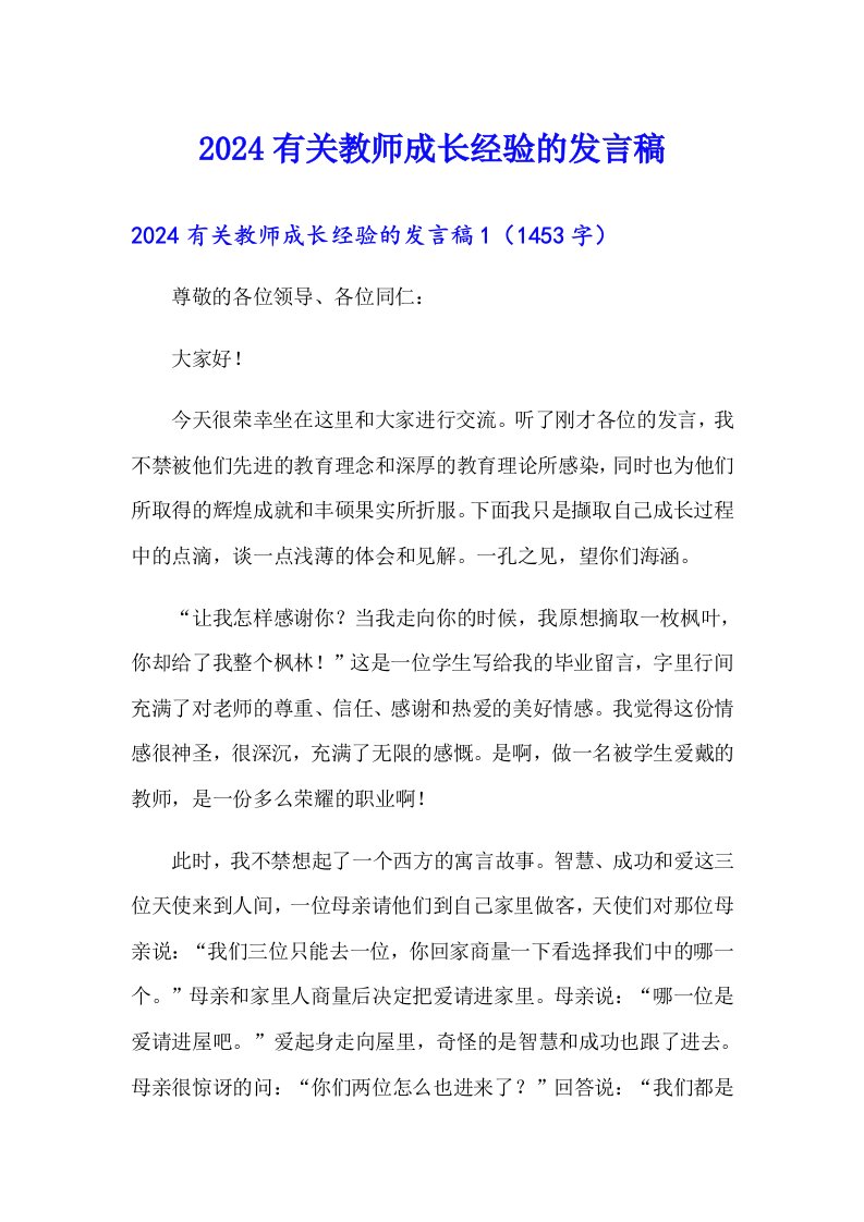 2024有关教师成长经验的发言稿