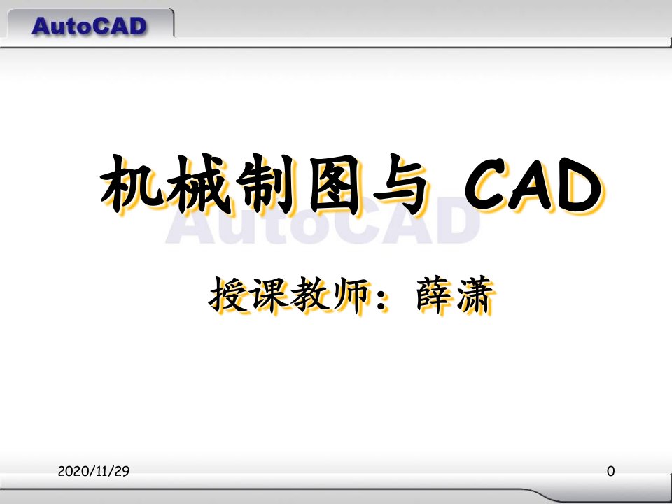 机械制图CAD