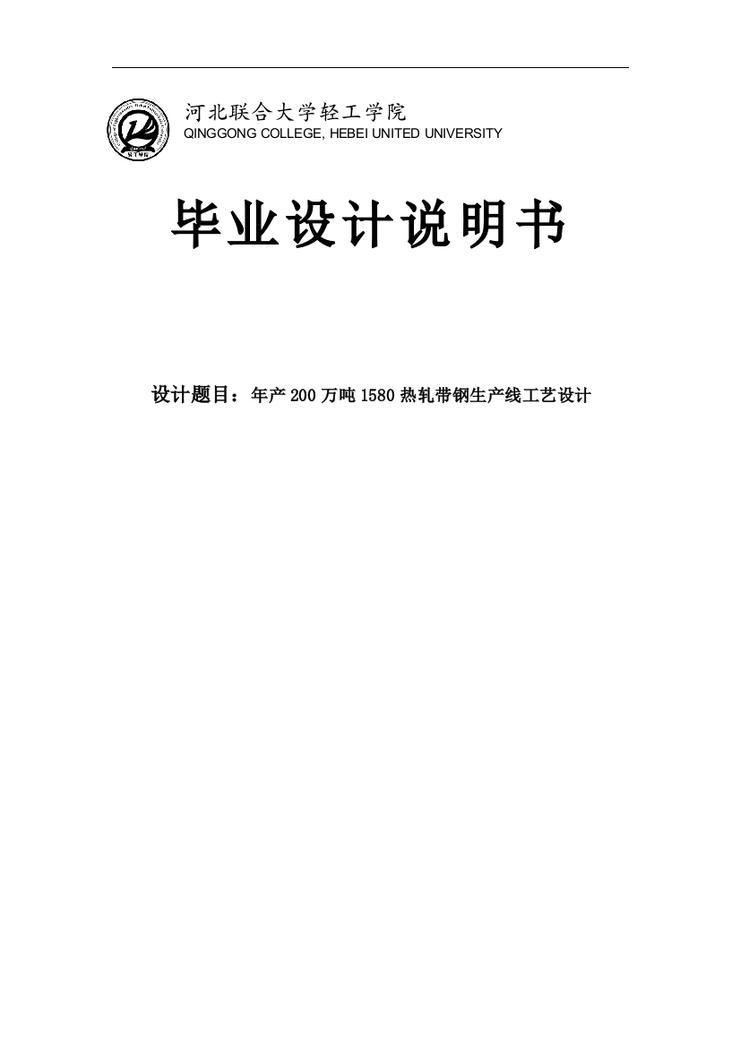 学士学位论文--年产200万吨1580热轧带钢生产线设计说明书