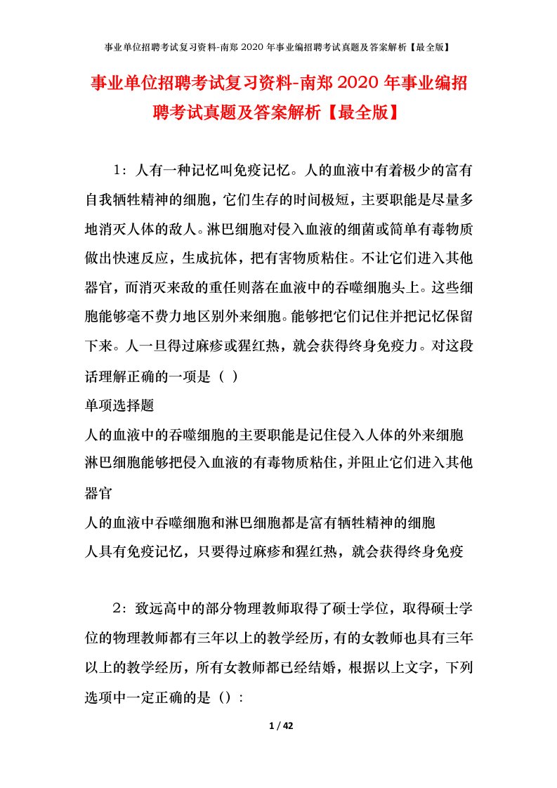 事业单位招聘考试复习资料-南郑2020年事业编招聘考试真题及答案解析最全版