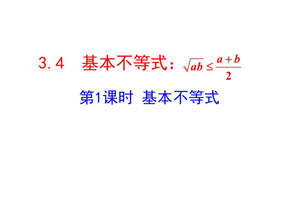 高二数学新课标必修五同步ppt课件：3.4-第1课时-基本不等式