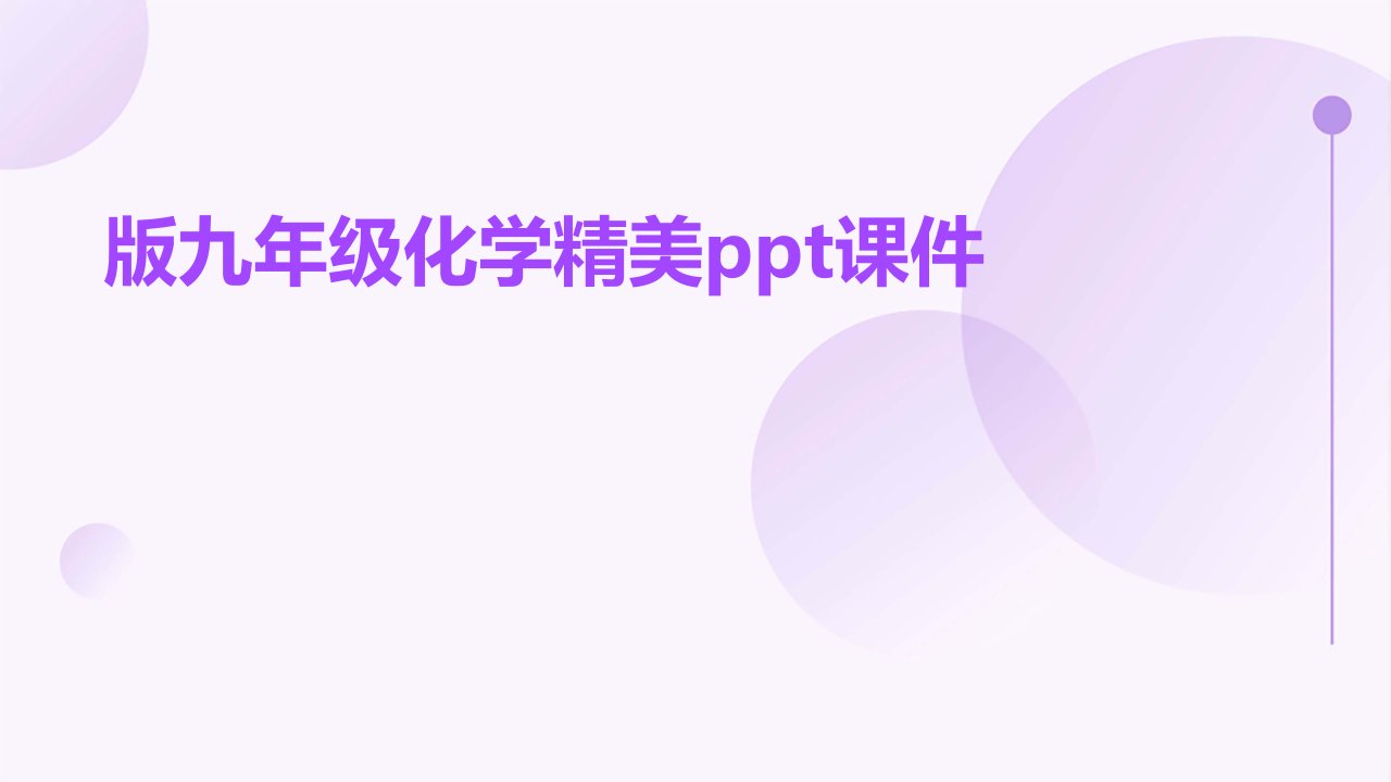 版九年级化学精美ppt课件